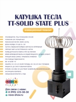 Катушка Тесла TT-Solid State Plus