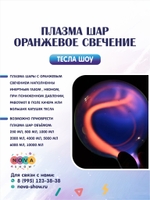 Плазма шар "Оранжевое свечение"