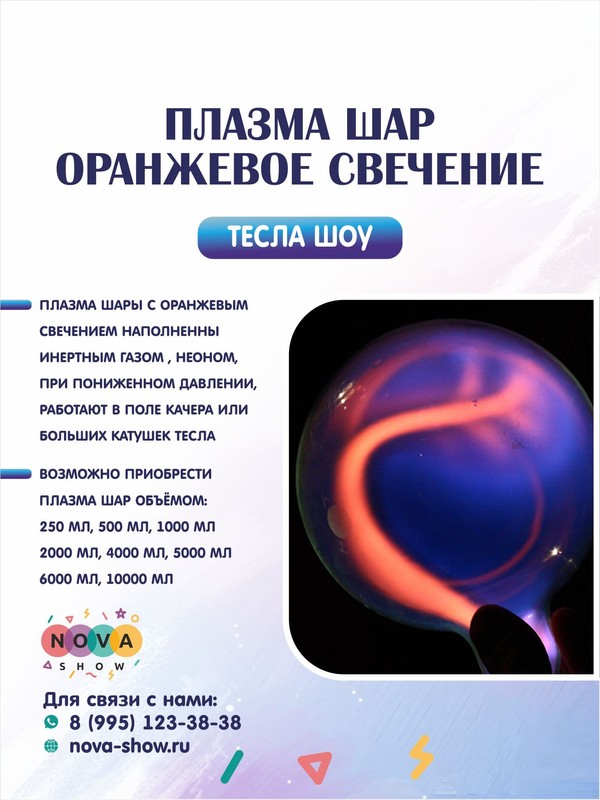 Плазма шар "Оранжевое свечение"