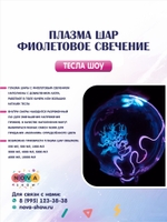 Плазма шар "Фиолетовое свечение"