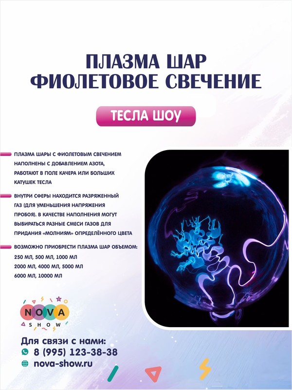Плазма шар "Фиолетовое свечение"