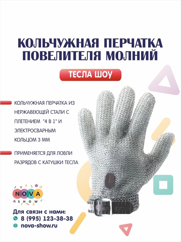 Кольчужная перчатка повелителя молний