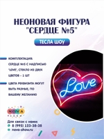 Неоновая фигура "Сердце №5"