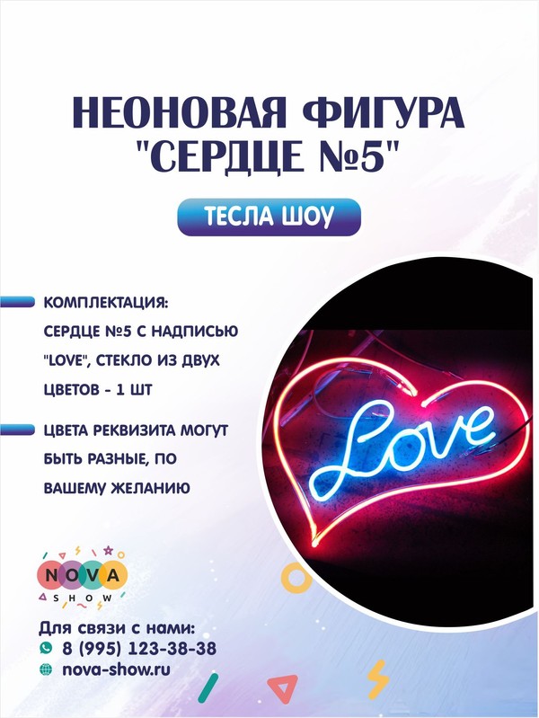 Неоновая фигура "Сердце №5"