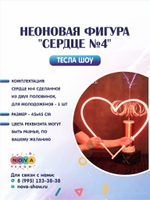 Неоновая фигура "Сердце №4"
