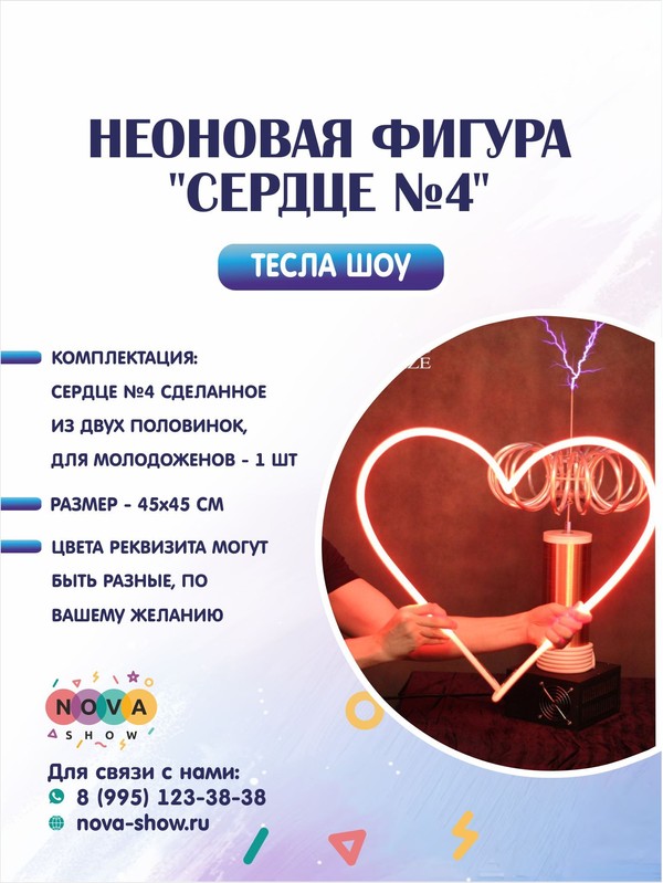 Неоновая фигура "Сердце №4"