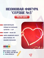 Неоновая фигура "Сердце №3"