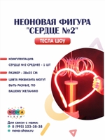 Неоновая фигура "Сердце №2"