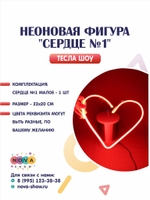 Неоновая фигура "Сердце №1"