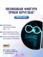 Неоновая фигура "Очки круглые"