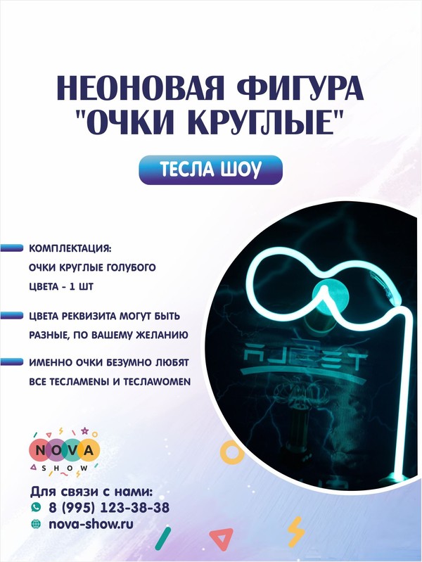 Неоновая фигура "Очки круглые"
