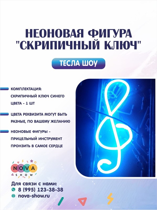 Неоновая фигура "Скрипичный ключ"