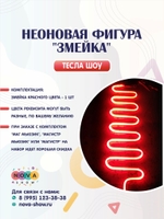 Неоновая фигура "Змейка"