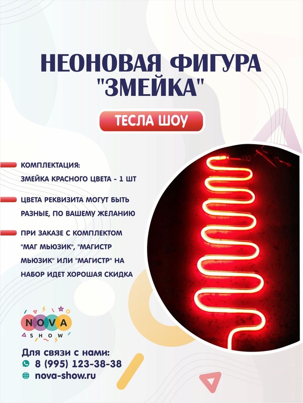 Неоновая фигура "Змейка"