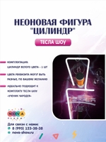 Неоновая фигура "Цилиндр"