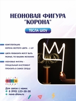 Неоновая фигура "Корона"