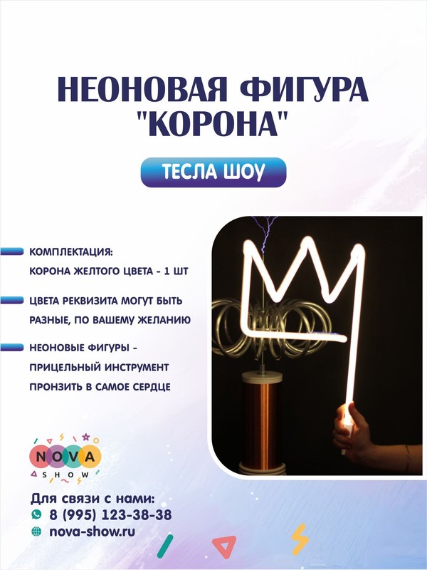 Неоновая фигура "Корона"