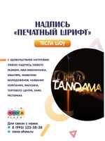 Надпись "Печатный шрифт"