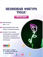 Неоновая фигура "Роза"