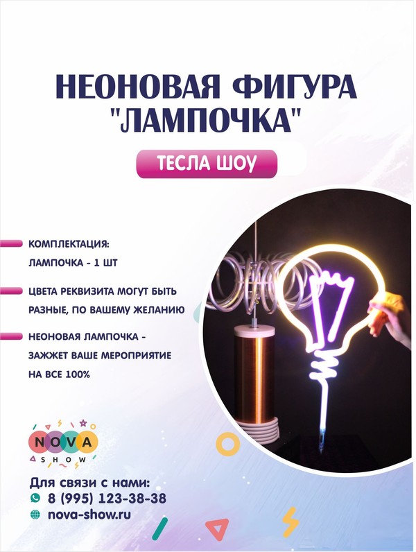 Неоновая фигура "Лампочка"