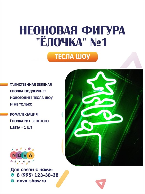 Неоновая фигура "Ёлочка" №1
