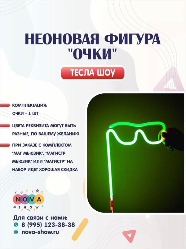 Неоновая фигура "Очки"