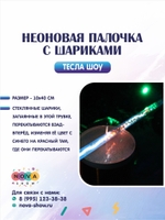 Неоновая палочка с шариками