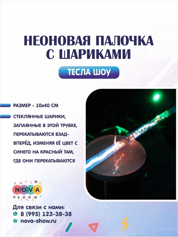 Неоновая палочка с шариками