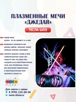 Плазменные мечи "Джедая"