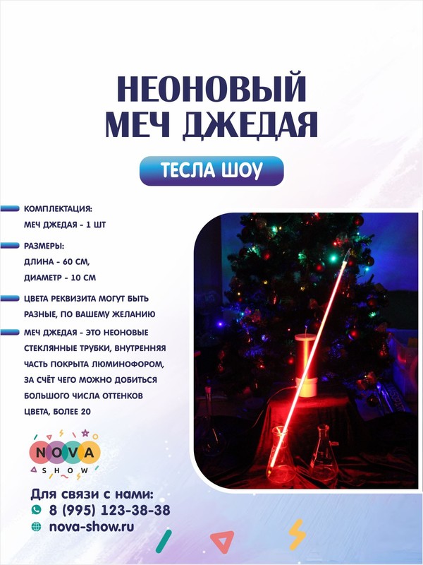 Неоновый меч "Джедая"