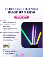 Неоновые палочки, набор из 5 штук