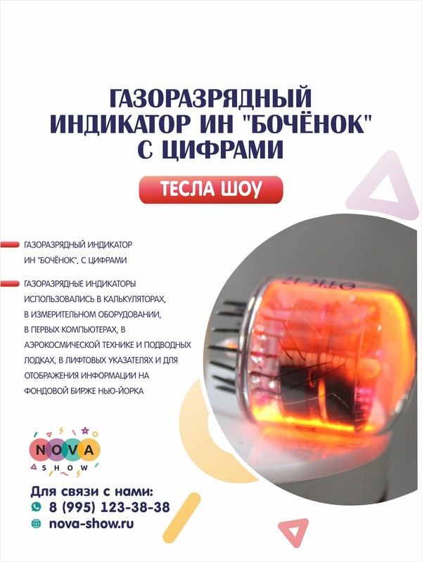 Газоразрядный индикатор ИН "Бочёнок", с цифрами