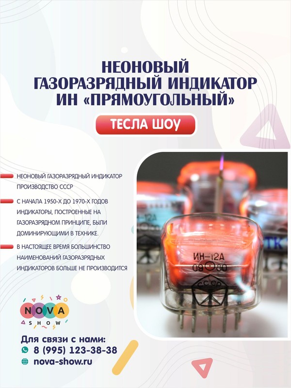 Неоновый газоразрядный индикатор ИН "Прямоугольный"