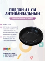 Поддон антивандальный 41 см