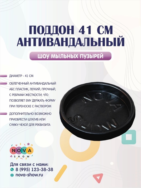 Поддон антивандальный 41 см