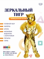 Анимационный костюм "Зеркальный тигр"