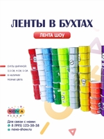 Ленты в бухтах