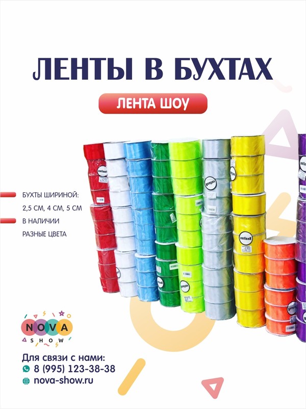 Ленты в бухтах