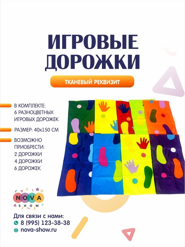 Анимационный реквизит "Игровые дорожки"