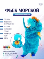 Анимационный костюм "Фьек Морской"
