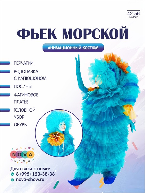 Анимационный костюм "Фьек Морской"