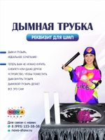 Реквизит для ШМП "Дымная трубка"