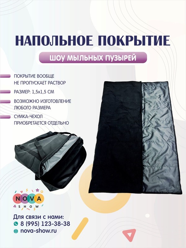 Реквизит для ШМП "Напольное покрытие"