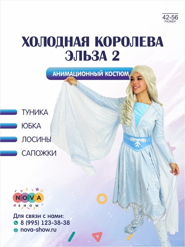Костюм "Холодная королева Эльза 2 часть"