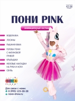 Анимационный костюм "Пони Pink"