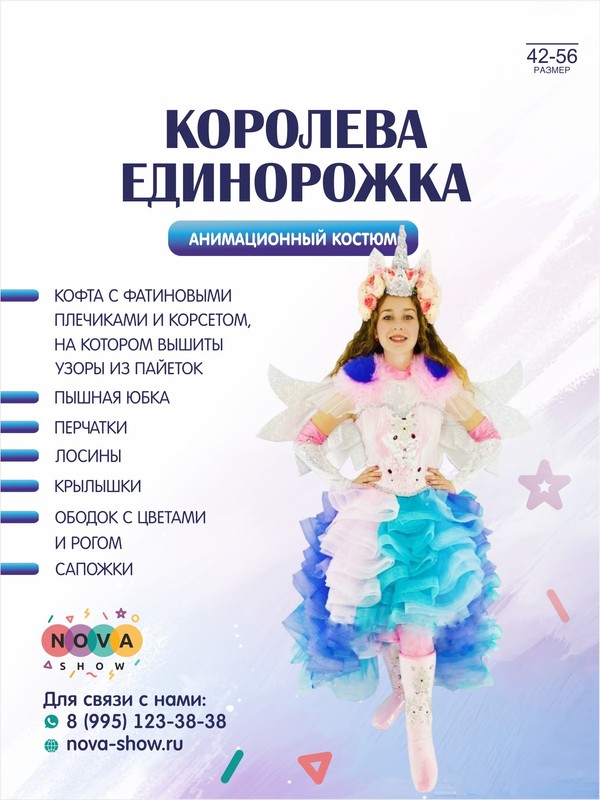 Анимационный костюм "Королева Единорожка"