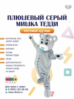 Анимационный ростовой костюм "Плюшевый серый мишка Тедди"