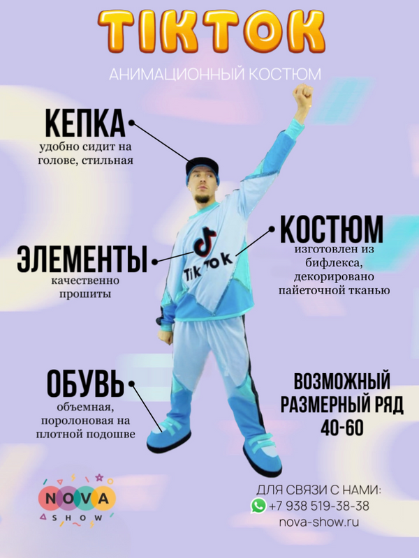 Костюм "TikTok"