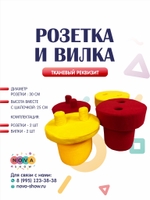 Игровой реквизит "Розетка и вилка"