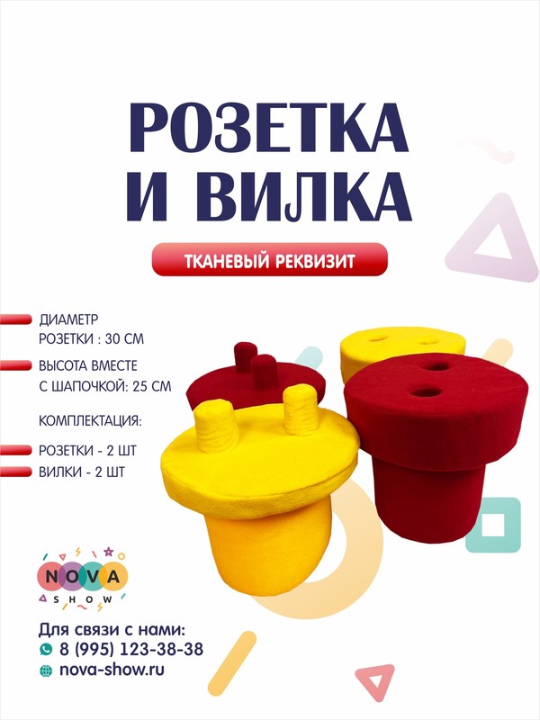 Игровой реквизит "Розетка и вилка"